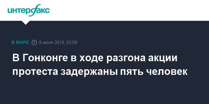 В Гонконге в ходе разгона акции протеста задержаны пять человек - interfax.ru - Москва - Китай - Гонконг