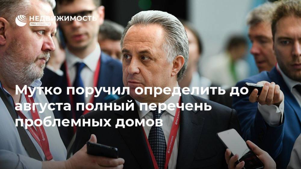 Виталий Мутко - Мутко поручил определить до августа полный перечень проблемных домов - realty.ria.ru - Москва - Россия