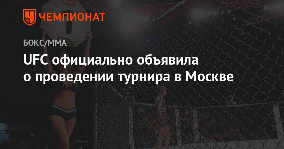 Джон Джонс - Бен Аскрен - UFC официально объявила о проведении турнира в Москве - championat.com - Москва - Россия - США - Санкт-Петербург - шт. Невада - Вегас