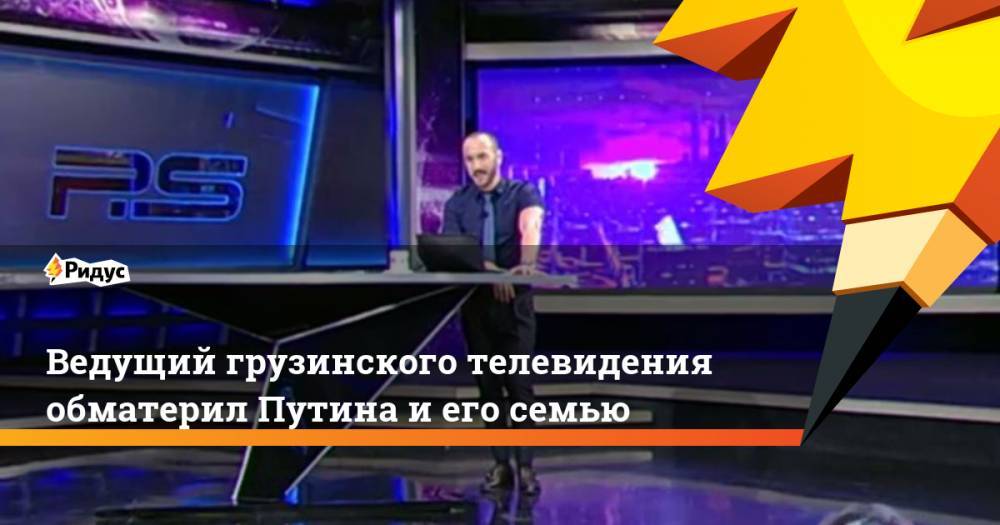 Владимир Путин - Владимир Соловьев - Михаил Саакашвили - Руслан Бальбек - Тина Канделаки - Мамука Бахтадзе - Ника Гварамия - Георгий Габуния - Ведущий грузинского телевидения обматерил Путина и его семью. Ридус - ridus.ru - Россия - Крым - Грузия - Тбилиси