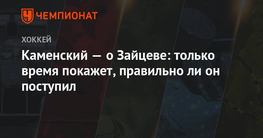 Никита Зайцев - Валерий Каменский - Ли Он - Каменский — о Зайцеве: только время покажет, правильно ли он поступил - championat.com - Бостон - Оттава