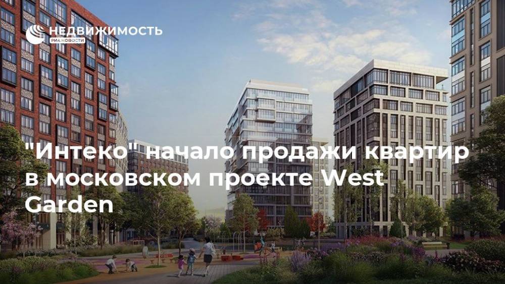 Юрий Лужков - Елена Батурина - "Интеко" начало продажи квартир в московском проекте West Garden - realty.ria.ru - Москва - Россия - Строительство