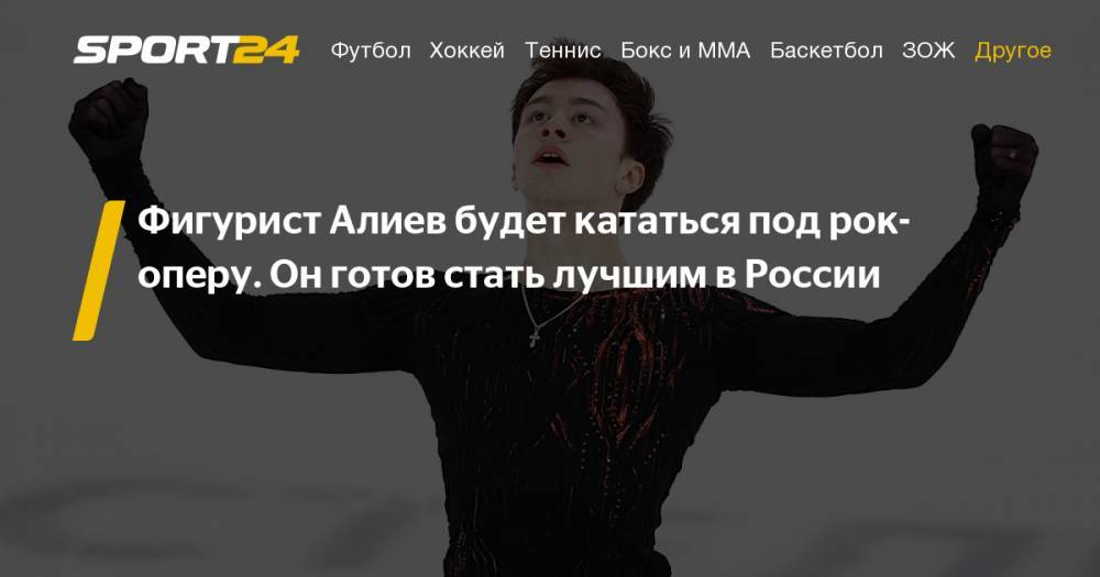 Дмитрий Алиев - Семен Уно - Евгений Рукавицын - Фигурное катание. Дмитрий Алиев объявил музыку для своих программ на новый сезон. Фото, видео, инстаграм - sport24.ru - Москва - Россия