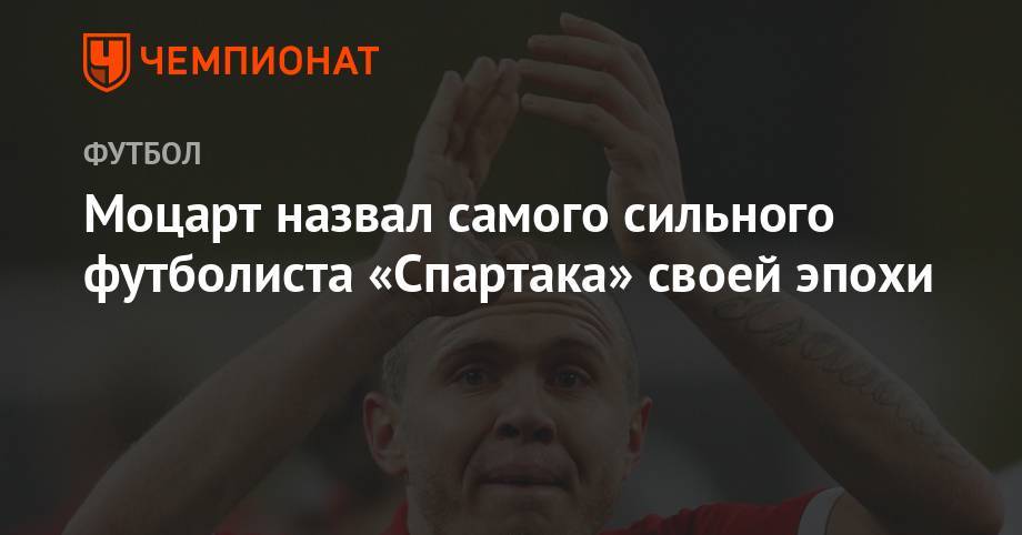 Григорий Телингатер - Моцарт назвал самого сильного футболиста «Спартака» своей эпохи - championat.com - Москва - Россия - Бразилия - Сан-Паулу