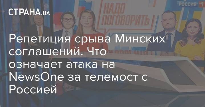 Владимир Зеленский - Виктор Медведчук - Курт Волкер - Дмитрий Киселев - Тарас Козак - Репетиция срыва Минских соглашений. Что означает атака на NewsOne за телемост с Россией - strana.ua - Россия - США - Украина - Минск