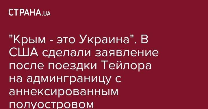 Владимир Зеленский - Уильям Тейлор - Дональд Туск - "Крым - это Украина". В США сделали заявление после поездки Тейлора на админграницу с аннексированным полуостровом - strana.ua - США - Украина - Крым