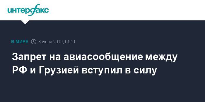 Владимир Путин - Дмитрий Песков - Запрет на авиасообщение между РФ и Грузией вступил в силу - interfax.ru - Москва - Россия - Грузия - Тбилиси - респ. Южная Осетия