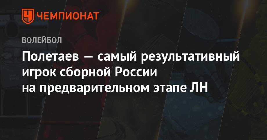 Иван Яковлев - Полетаев — самый результативный игрок сборной России на предварительном этапе ЛН - championat.com - Россия - Санкт-Петербург