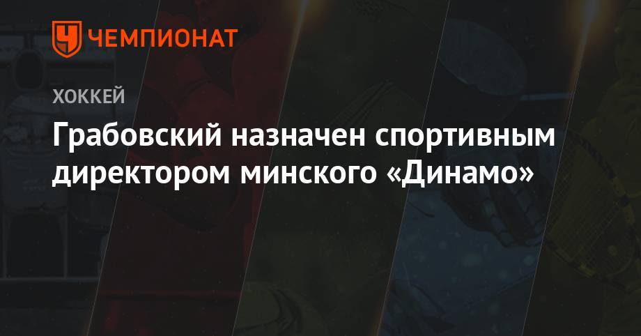 Михаил Грабовский - Дмитрий Басков - Александр Андриевский - Грабовский назначен спортивным директором минского «Динамо» - championat.com