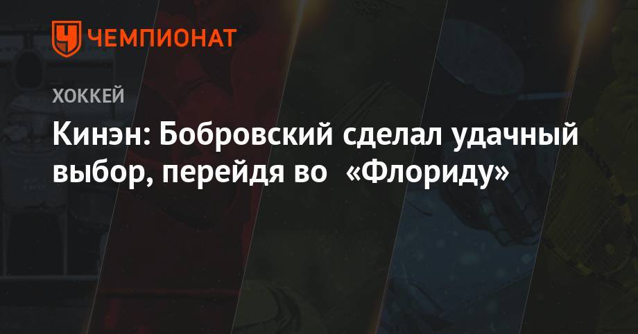 Сергей Бобровский - Кинэн: Бобровский сделал удачный выбор, перейдя во «Флориду» - championat.com - шт.Флорида