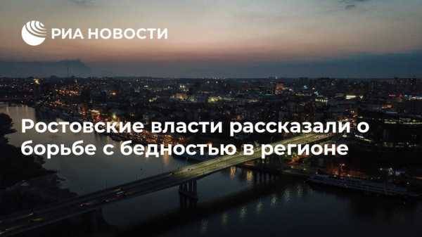 Ростовские власти рассказали о борьбе с бедностью в регионе - vestirossii.com - Россия - респ. Ингушетия - респ. Алтай - респ.Тыва - Волгоград - Ростовская обл. - Магаданская обл. - Югра - Чукотка - окр. Янао - респ. Калмыкия - окр.Ненецкий - респ. Карачаево-Черкесия