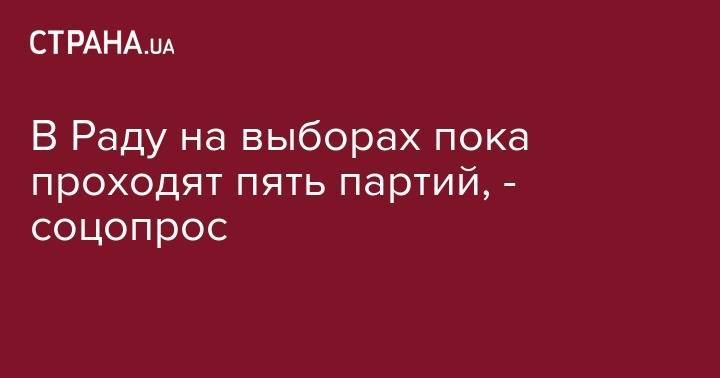 Дмитрий Разумков - Петр Порошенко - Святослав Вакарчук - Виктор Медведчук - Юрий Бойко - Юлий Тимошенко - Вадим Рабинович - В Раду на выборах пока проходят пять партий, - соцопрос - strana.ua - Украина