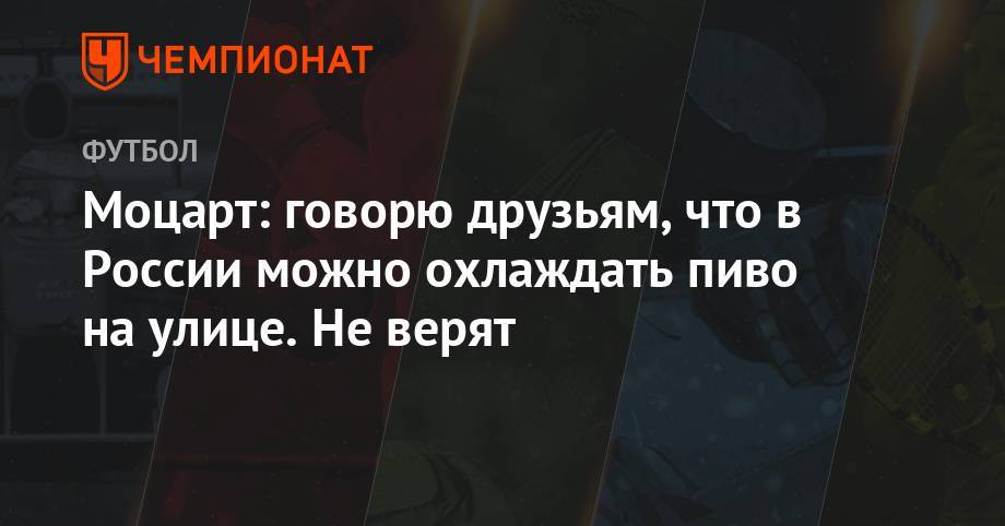 Григорий Телингатер - Моцарт: говорю друзьям, что в России можно охлаждать пиво на улице. Не верят - championat.com - Москва - Россия - Шанхай