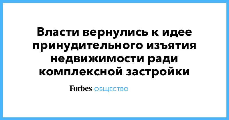 Виталий Мутко - Власти вернулись к идее принудительного изъятия недвижимости ради комплексной застройки - forbes.ru