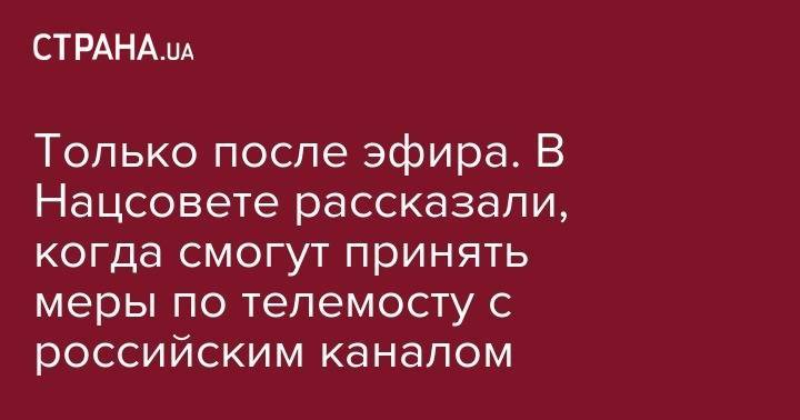 Владимир Познер - Дмитрий Киселев - Только после эфира. В Нацсовете рассказали, когда смогут принять меры по телемосту с российским каналом - strana.ua - Россия - Украина