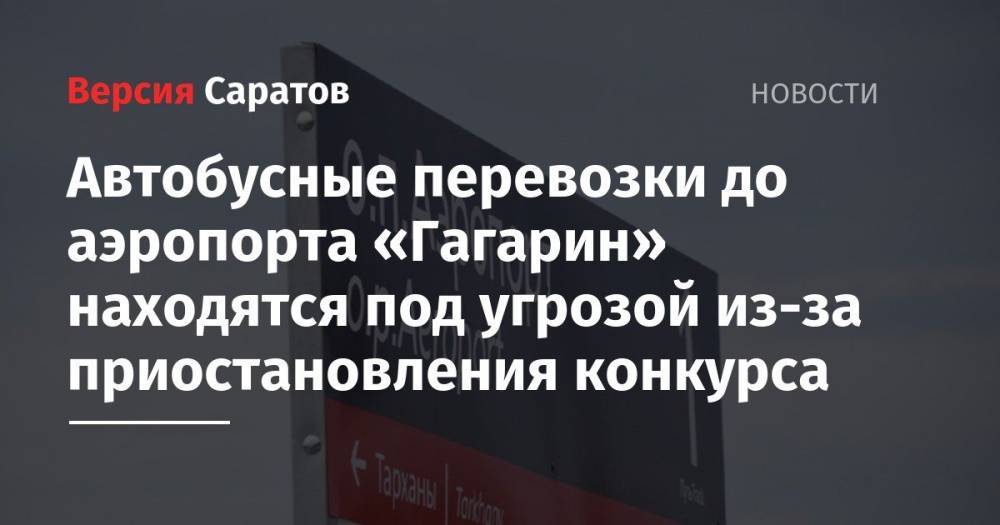 Автобусные перевозки до аэропорта «Гагарин» находятся под угрозой из-за приостановления конкурса - nversia.ru - Саратовская обл. - Саратов - Вольск - Хвалынск