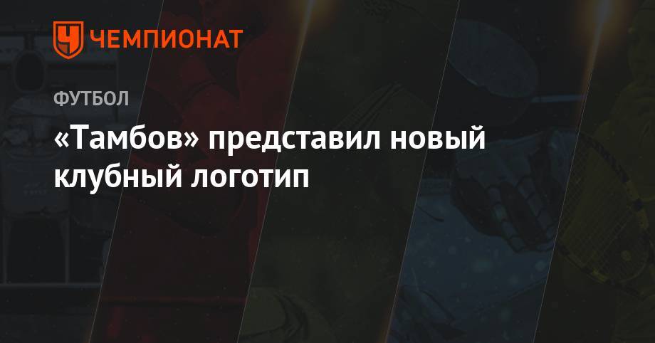 «Тамбов» представил новый клубный логотип - championat.com - Санкт-Петербург - Тамбов - Саранск