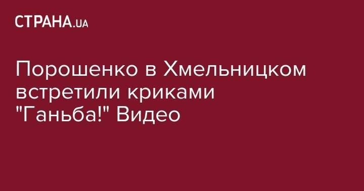 Владимир Зеленский - Петр Порошенко - Андрей Садовой - Александр Онищенко - Порошенко в Хмельницком встретили криками "Ганьба!" Видео - strana.ua - Хмельницкая обл. - Каменец-Подольский
