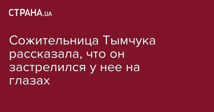 Антон Геращенко - Дмитрий Тымчук - Сожительница Тымчука рассказала, что он застрелился у нее на глазах - strana.ua - Киев