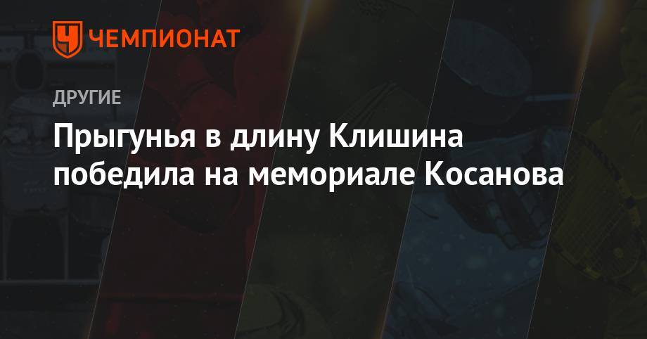 Дарья Клишина - Прыгунья в длину Клишина победила на мемориале Косанова - championat.com - США - Токио - Казахстан - Франция - Алма-Ата - Иран