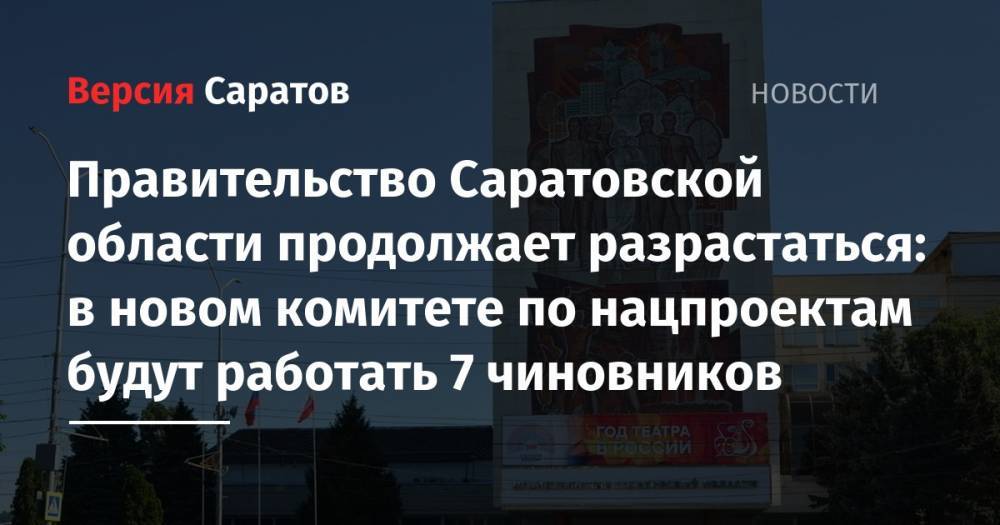 Александр Стрелюхин - Правительство Саратовской области продолжается разрастаться: в новом комитете по нацпроектам будут работать 7 чиновников - nversia.ru - Саратовская обл.