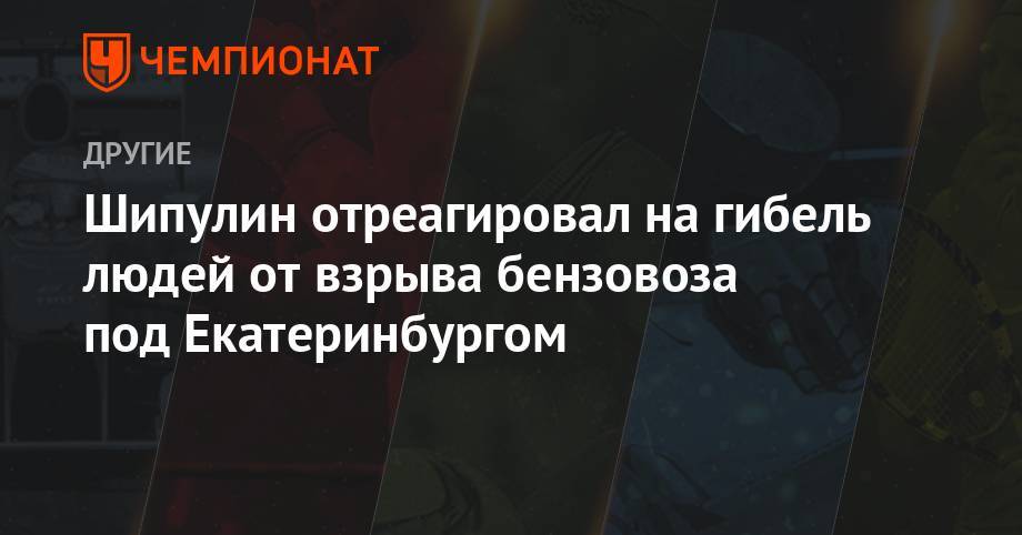 Антон Шипулин - Шипулин отреагировал на гибель людей от взрыва бензовоза под Екатеринбургом - championat.com - Екатеринбург