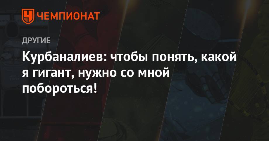 Заурбек Сидаков - Курбаналиев: чтобы понять, какой я гигант — нужно со мной побороться! - championat.com - Россия - Сочи - респ. Саха