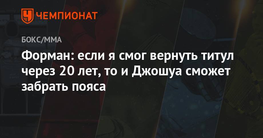 Энди Руис - Джордж Форман - Форман: если я смог вернуть титул через 20 лет, то и Джошуа сможет забрать пояса - championat.com