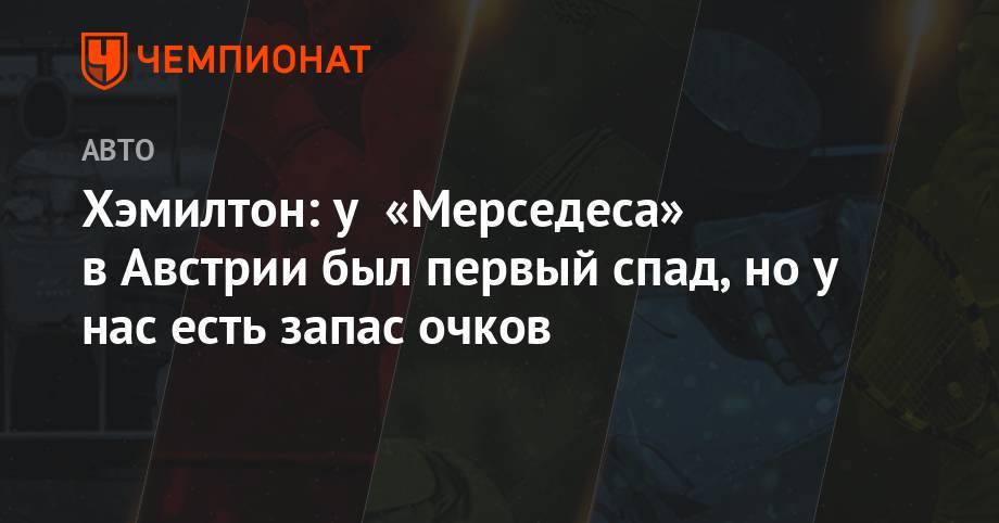 Льюис Хэмилтон - Максим Ферстаппен - Хэмилтон: у «Мерседеса» в Австрии был первый спад, но у нас есть запас очков - championat.com - Австрия