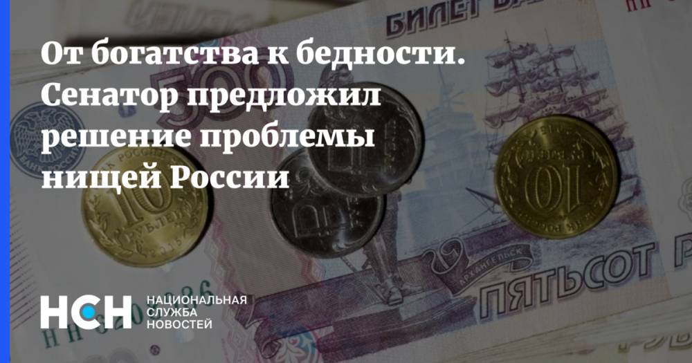 Михаил Делягин - От богатства к бедности. Сенатор предложил решение проблемы нищей России - nsn.fm - Россия - Красноярский край - респ. Ингушетия - респ. Саха - респ.Тыва - Чукотка - окр. Янао - окр.Ненецкий