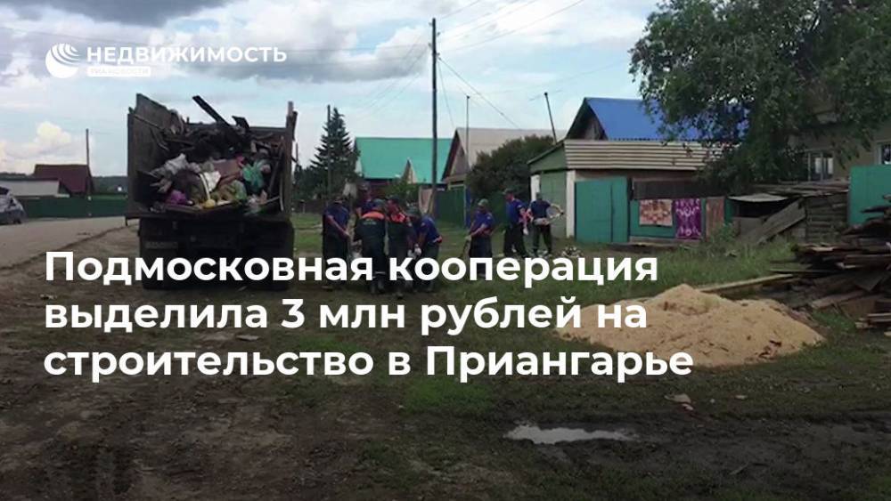 Подмосковная кооперация выделила 3 млн рублей на строительство в Приангарье - realty.ria.ru - Москва - Иркутская обл. - Московская обл. - Строительство