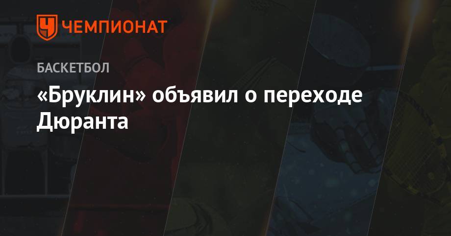 Кевин Дюрант - «Бруклин» объявил о переходе Дюранта - championat.com