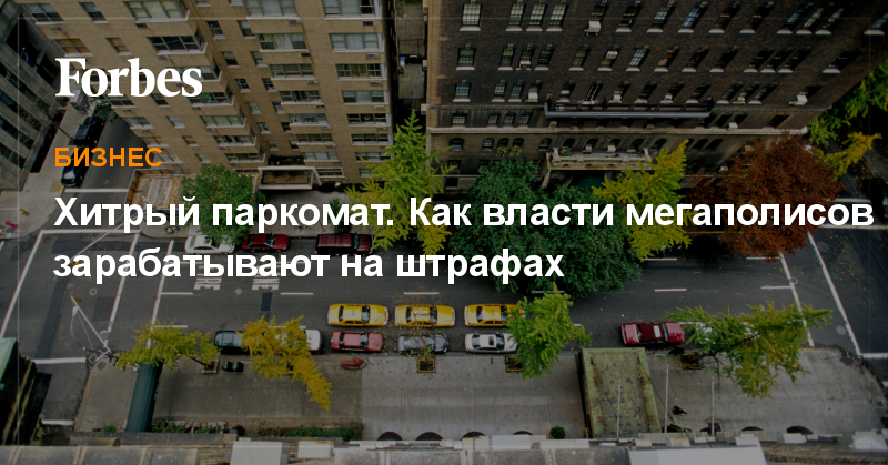 Хитрый паркомат. Как власти мегаполисов зарабатывают на штрафах - forbes.ru - Москва - Нью-Йорк - Нью-Йорк