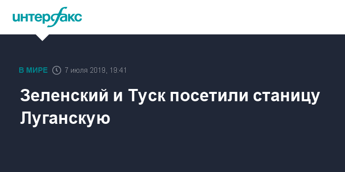 Владимир Зеленский - Александр Сирский - Руслан Хомчак - Леонид Кучма - Дональд Туск - Зеленский и Туск посетили станицу Луганскую - interfax.ru - Москва - Украина - ЛНР