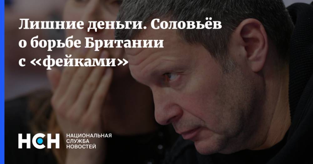 Владимир Соловьев - Джереми Хант - Лишние деньги. Соловьёв о борьбе Британии с «фейками» - nsn.fm - Россия - Англия - Лондон