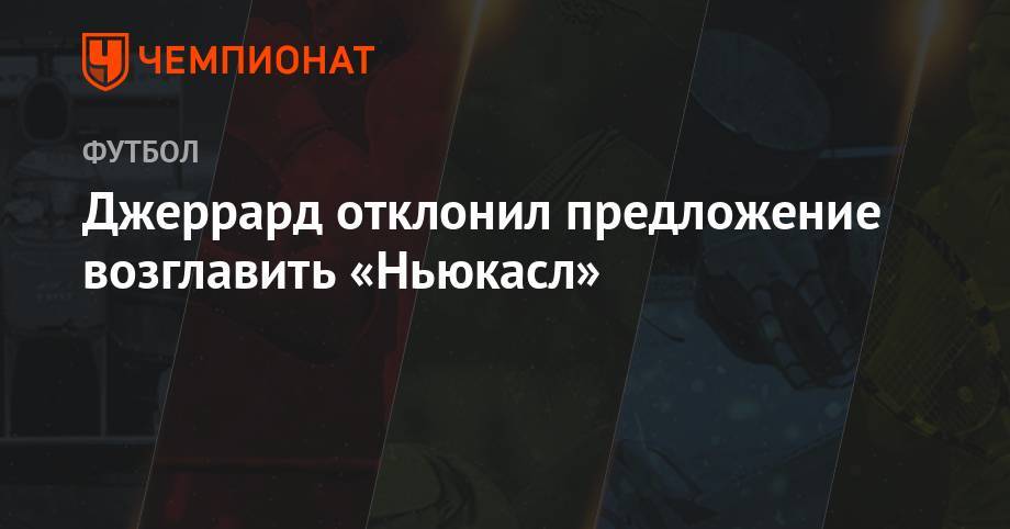 Фрэнк Лэмпард - Рафаэль Бенитес - Джеррард отклонил предложение возглавить «Ньюкасл» - championat.com - Шотландия