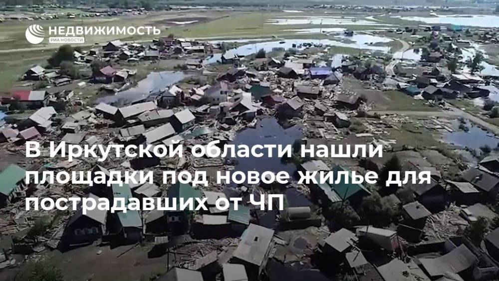 Владимир Путин - Сергей Левченко - В Иркутской области нашли площадки под новое жилье для пострадавших от ЧП - realty.ria.ru - Россия - Иркутская обл. - Иркутск - Нижнеудинск - Строительство