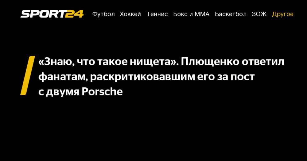Евгений Плющенко - «Знаю, что такое нищета». Плющенко ответил фанатам, раскритиковавшим его за&nbsp;пост с&nbsp;двумя Porsche - sport24.ru - Россия