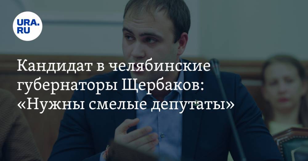 Вадим Ахметов - Григорий Явлинский - Ярослав Щербаков - Кандидат в&nbsp;челябинские губернаторы Щербаков: «Нужны смелые депутаты» - ura.news - Россия - Челябинск