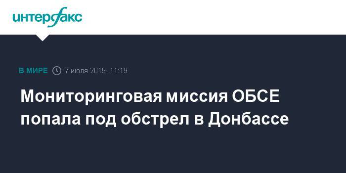 Мониторинговая миссия ОБСЕ попала под обстрел в Донбассе - interfax.ru - Москва - Украина - ДНР - Донецк - ЛНР - Луганск