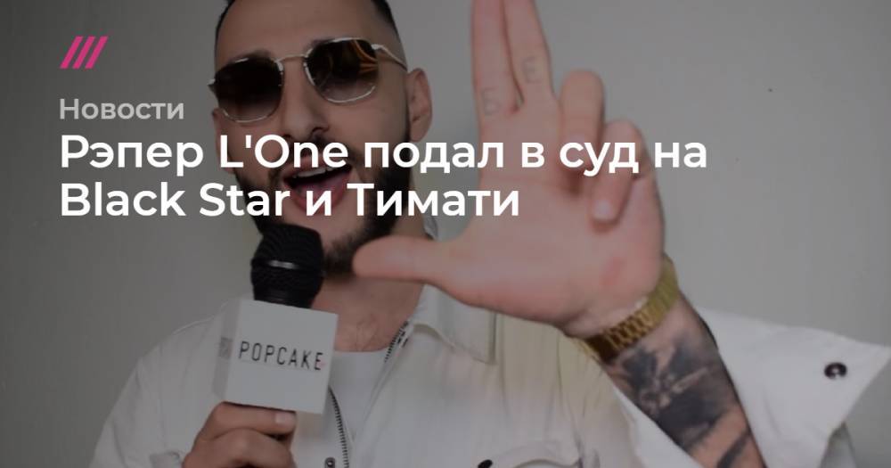 Егор Крид - Борис Ротенберг - Рэпер L'One подал в суд на Black Star и Тимати - tvrain.ru - Москва