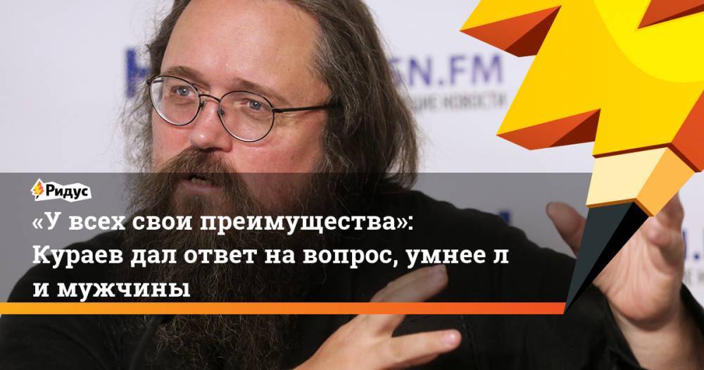 Дмитрий Смирнов - Андрей Кураев - «У&nbsp;всех свои преимущества»: Кураев дал ответ на вопрос, умнее&nbsp;ли мужчины. Ридус - ridus.ru - Россия