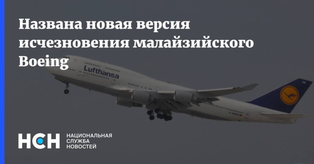 Названа новая версия исчезновения малайзийского Boeing - nsn.fm - New York - Пекин - Куала-Лумпур