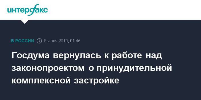 Виталий Мутко - Госдума вернулась к работе над законопроектом о принудительной комплексной застройке - interfax.ru - Москва - Россия