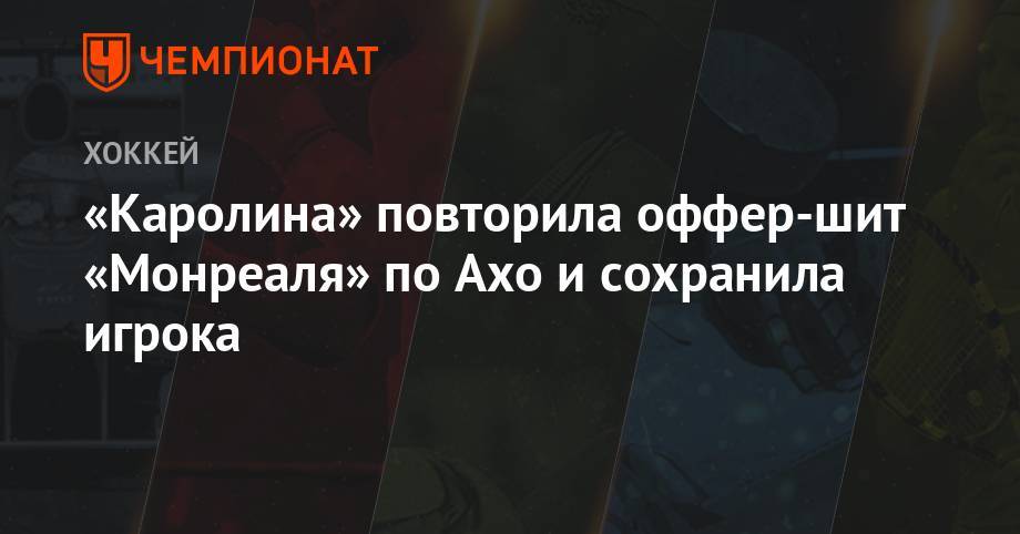 Себастьян Ахо - «Каролина» повторила оффер-шит «Монреаля» по Ахо и сохранила игрока - championat.com