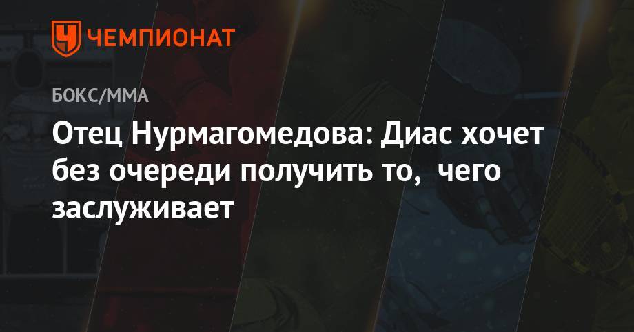 Хабиб Нурмагомедов - Абдулманап Нурмагомедов - Отец Нурмагомедова: Диас хочет без очереди получить то, чего заслуживает - championat.com - США - Вегас
