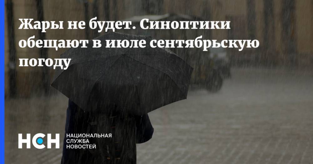 Евгений Тишковец - Жары не будет. Синоптики обещают в июле сентябрьскую погоду - nsn.fm - Россия