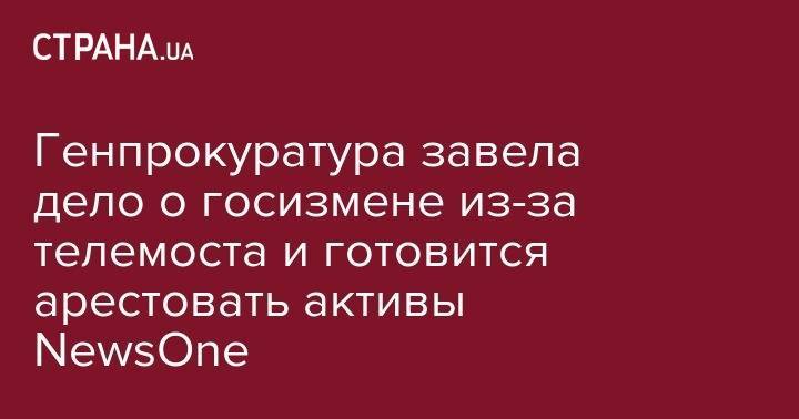 Юрий Луценко - Генпрокуратура завела дело о госизмене из-за телемоста и готовится арестовать активы NewsOne - strana.ua - Россия - Украина