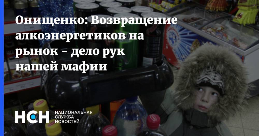 Геннадий Онищенко - Онищенко: Возвращение алкоэнергетиков на рынок - дело рук нашей мафии - nsn.fm - Россия - Армения - Белоруссия - Киргизия