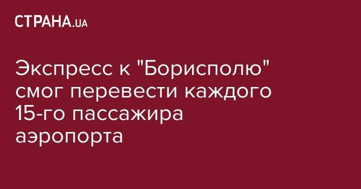 Владимир Омелян - Экспресс к "Борисполю" смог перевести лишь каждого 15-го пассажира аэропорта - strana.ua - Украина - Киев - Борисполь